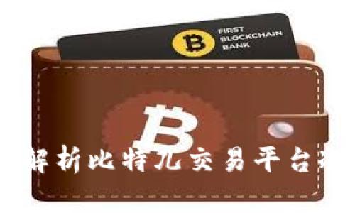 安全与便利同行：深入解析比特儿交易平台冷钱包托管的实用价值