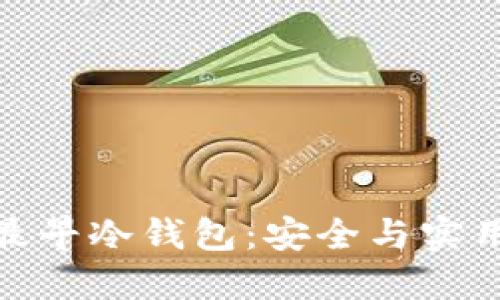 探索比特币的最早冷钱包：安全与实用性的完美结合