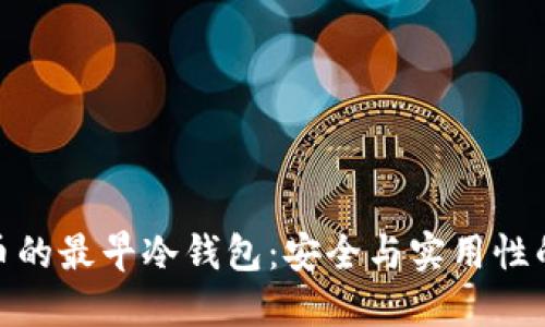 探索比特币的最早冷钱包：安全与实用性的完美结合