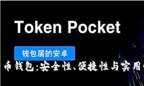 最好的加密货币钱包：安全性、便捷性与实用性的完美结合