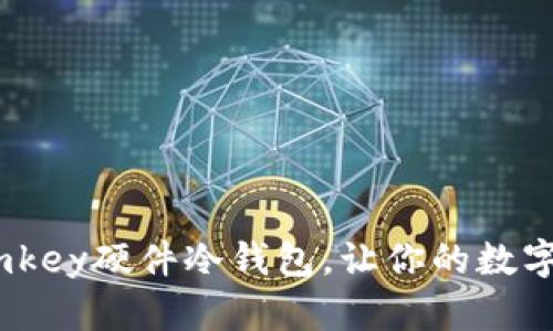 安全无忧：imkey硬件冷钱包，让你的数字资产更安心