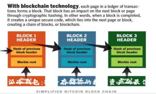 比特派冷钱包：安全存储你的数字资产的最佳选择