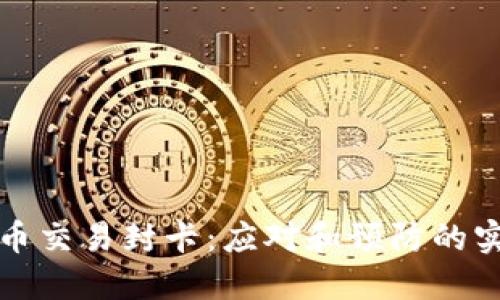 加密货币交易封卡：应对和预防的实用指南