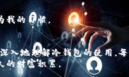 -------

biao ti如何查询冷钱包的注册时间？实用指南与注意事项/biao ti  
冷钱包,注册时间,数字货币/guanjianci

引言：冷钱包的重要性
在数字货币愈发流行的今天，安全性成为了每位投资者最关心的话题。冷钱包作为一种离线存储数字资产的方式，因其显著的安全性受到广泛青睐。然而，许多新手在使用冷钱包时，可能会对一些基本操作感到迷茫，其中之一就是如何查询冷钱包的注册时间。本文将详细介绍冷钱包的注册时间及其查询方法，并结合我的个人经历，分享一些实用的建议。

冷钱包的定义与类型
在深入了解冷钱包的注册时间之前，我们先来了解一下什么是冷钱包。冷钱包是一种将私钥离线存储的数字货币钱包，常见的有硬件钱包、纸钱包等。相较于热钱包，冷钱包不连接互联网，因此在受到黑客攻击时，私钥更不容易被窃取。

冷钱包注册的必要性
对于投资者来说，注册冷钱包不仅是保护资产的必要步骤，也是确保交易细致化和便利化的重要方式。通过注册，用户能够在需要时轻松访问自己的资产，也可以记录和管理资产的变化。在我刚开始接触数字货币时，也曾因不够重视冷钱包而遭遇过一次小的损失。自那以后，我便开始认真对待这个过程，确保自己的投资安全。

查询冷钱包注册时间的重要性
查询冷钱包的注册时间，可以让用户了解自己的资产管理历史，帮助检查账户的安全性，判断是否有异常操作。在某些情况下，熟知注册时间也有助于找回冷钱包中资产，尤其是在遗忘密码或设备损坏的情况下。
另外，我在使用冷钱包的过程中，有过几次因为不清楚注册时间而错过找回资产的机会，这让我意识到，此信息的重要性不可低估。

如何查询冷钱包的注册时间
查询冷钱包注册时间的方法主要依赖于你所使用的冷钱包类型。以下是一些常见的查询步骤：

h41. 硬件钱包/h4
如果你使用的是硬件钱包，注册时间通常会在你首次设置时记录在设备内部。这意味着，如果你仍然保持原始的数据，便可以通过设备本身查询。在设备中查看注册时间的方法通常为：
ul
    li连接硬件钱包到电脑，打开管理软件。/li
    li在软件的设置中寻找账户信息，通常会显示注册时间。/li
/ul
不过，因不同品牌和型号的差异，具体流程可能略有不同。也许我之前使用的某个品牌在这方面就不够直观，这让我不得不通过官网的指导来找到答案。

h42. 纸钱包/h4
对于纸钱包，由于它是离线存储的，所以可能没有直接记录注册时间。如果你在生成纸钱包时将日期记录下来，那么就可以轻易查到其注册时间。然而，如果你没有记录，可以尝试查看生成纸钱包时使用的工具网站的邮件记录或存档，看看是否有相关的日期信息。
我个人曾经遇到过这样的情况，后来通过查看了我的邮箱，意外找到了生成纸钱包时的确认邮件，这让我得以重新找回了相关信息。

h43. 软件钱包/h4
对于软件钱包，通常在软件中就能够找到注册时间的信息。打开软件后，进入账号设置或个人信息部分，查看创建日期或账户信息进行确认。每个软件的钱包界面设计不同，但通常可以通过这些步骤找到相应的内容。
在我使用软件钱包时，这一信息十分明显，直接在首页就有提示，节省了我不少时间。

注意事项
在查询冷钱包注册时间时，有几个注意事项需要强调：
ul
    li**保持隐私**：在查询时，尽量确保所在环境的安全性，避免泄露私人信息。/li
    li**更新日志**：如果冷钱包涉及到软件更新，查询注册时间时应参考最新版本的信息，部分功能或界面可能会随之变化。/li
    li**备份数据**：在操作过程中，务必做好数据备份，以防万一。/li
/ul
记得我初次备份我所有的数据时，因琐碎的操作错过了几次关键步骤，导致数据丢失，这使我总结出了备份的重要性。每次操作完后都会进行简单的备份，这已成为我的习惯。

结论
了解冷钱包的注册时间，不仅是出于对资产的管理，更是对自己数字货币投资的一种保护。从冷钱包的定义，到查询的方法，再到相关的注意事项，希望能帮助你更深入地理解冷钱包的使用。每个投资者都应该对自己的资产负责任，认真对待这些细节，将资产安全放在首位。
作为一个有过投资经历的人，我深知在这个领域中信息的重要性，也希望通过分享自己的经验与教训，能够帮助到更多的人。毕竟，安全的投资方式往往成就更长久的财富积累。