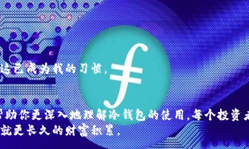 -------

biao ti如何查询冷钱包的注册时间？实用指南与注意事项/biao ti  
冷钱包,注册时间,数字货币/guanjianci

引言：冷钱包的重要性
在数字货币愈发流行的今天，安全性成为了每位投资者最关心的话题。冷钱包作为一种离线存储数字资产的方式，因其显著的安全性受到广泛青睐。然而，许多新手在使用冷钱包时，可能会对一些基本操作感到迷茫，其中之一就是如何查询冷钱包的注册时间。本文将详细介绍冷钱包的注册时间及其查询方法，并结合我的个人经历，分享一些实用的建议。

冷钱包的定义与类型
在深入了解冷钱包的注册时间之前，我们先来了解一下什么是冷钱包。冷钱包是一种将私钥离线存储的数字货币钱包，常见的有硬件钱包、纸钱包等。相较于热钱包，冷钱包不连接互联网，因此在受到黑客攻击时，私钥更不容易被窃取。

冷钱包注册的必要性
对于投资者来说，注册冷钱包不仅是保护资产的必要步骤，也是确保交易细致化和便利化的重要方式。通过注册，用户能够在需要时轻松访问自己的资产，也可以记录和管理资产的变化。在我刚开始接触数字货币时，也曾因不够重视冷钱包而遭遇过一次小的损失。自那以后，我便开始认真对待这个过程，确保自己的投资安全。

查询冷钱包注册时间的重要性
查询冷钱包的注册时间，可以让用户了解自己的资产管理历史，帮助检查账户的安全性，判断是否有异常操作。在某些情况下，熟知注册时间也有助于找回冷钱包中资产，尤其是在遗忘密码或设备损坏的情况下。
另外，我在使用冷钱包的过程中，有过几次因为不清楚注册时间而错过找回资产的机会，这让我意识到，此信息的重要性不可低估。

如何查询冷钱包的注册时间
查询冷钱包注册时间的方法主要依赖于你所使用的冷钱包类型。以下是一些常见的查询步骤：

h41. 硬件钱包/h4
如果你使用的是硬件钱包，注册时间通常会在你首次设置时记录在设备内部。这意味着，如果你仍然保持原始的数据，便可以通过设备本身查询。在设备中查看注册时间的方法通常为：
ul
    li连接硬件钱包到电脑，打开管理软件。/li
    li在软件的设置中寻找账户信息，通常会显示注册时间。/li
/ul
不过，因不同品牌和型号的差异，具体流程可能略有不同。也许我之前使用的某个品牌在这方面就不够直观，这让我不得不通过官网的指导来找到答案。

h42. 纸钱包/h4
对于纸钱包，由于它是离线存储的，所以可能没有直接记录注册时间。如果你在生成纸钱包时将日期记录下来，那么就可以轻易查到其注册时间。然而，如果你没有记录，可以尝试查看生成纸钱包时使用的工具网站的邮件记录或存档，看看是否有相关的日期信息。
我个人曾经遇到过这样的情况，后来通过查看了我的邮箱，意外找到了生成纸钱包时的确认邮件，这让我得以重新找回了相关信息。

h43. 软件钱包/h4
对于软件钱包，通常在软件中就能够找到注册时间的信息。打开软件后，进入账号设置或个人信息部分，查看创建日期或账户信息进行确认。每个软件的钱包界面设计不同，但通常可以通过这些步骤找到相应的内容。
在我使用软件钱包时，这一信息十分明显，直接在首页就有提示，节省了我不少时间。

注意事项
在查询冷钱包注册时间时，有几个注意事项需要强调：
ul
    li**保持隐私**：在查询时，尽量确保所在环境的安全性，避免泄露私人信息。/li
    li**更新日志**：如果冷钱包涉及到软件更新，查询注册时间时应参考最新版本的信息，部分功能或界面可能会随之变化。/li
    li**备份数据**：在操作过程中，务必做好数据备份，以防万一。/li
/ul
记得我初次备份我所有的数据时，因琐碎的操作错过了几次关键步骤，导致数据丢失，这使我总结出了备份的重要性。每次操作完后都会进行简单的备份，这已成为我的习惯。

结论
了解冷钱包的注册时间，不仅是出于对资产的管理，更是对自己数字货币投资的一种保护。从冷钱包的定义，到查询的方法，再到相关的注意事项，希望能帮助你更深入地理解冷钱包的使用。每个投资者都应该对自己的资产负责任，认真对待这些细节，将资产安全放在首位。
作为一个有过投资经历的人，我深知在这个领域中信息的重要性，也希望通过分享自己的经验与教训，能够帮助到更多的人。毕竟，安全的投资方式往往成就更长久的财富积累。