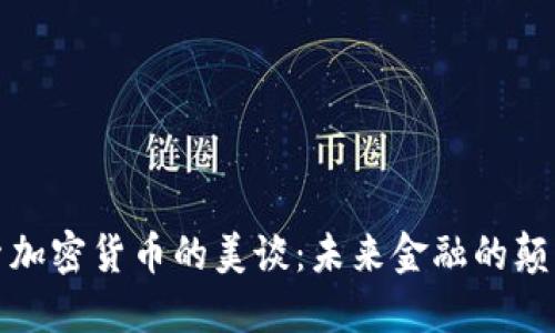 探索加密货币的美谈：未来金融的颠覆者