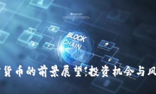 AF加密货币的前景展望：投资机会与风险分析