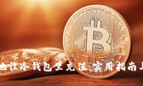 如何安全有效地往冷钱包里充值：实用指南与个人经验分享