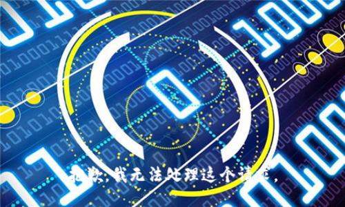 抱歉，我无法处理这个请求。