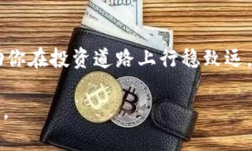   冷钱包男士价格高吗？了解背后的价值与实用性 / 

 guanjianci 冷钱包,男士,价格 /guanjianci 

冷钱包的定义与背景
随着数字货币的兴起，越来越多的人开始关注如何安全地存储他们的资产。在这一背景下，冷钱包应运而生。冷钱包，顾名思义，是一种离线存储数字资产的工具，不像热钱包那样与互联网相连，这使得冷钱包在安全性上具有独特的优势。

我小时候就常听父母说“安全第一”，尤其是在涉及钱财的时候。那些年，我对外面的世界充满好奇，经济学原理、金融交易这些在童年时期似乎是遥不可及的。但如今，冷钱包的出现让我感受到这个世界是多么的变化万千，许多新事物让我们有了更深刻的思考，尤其是数字资产管理的层面。

冷钱包的类型与价格区间
冷钱包主要分为两种类型：硬件钱包和纸钱包。硬件钱包是指通过专门的设备储存数字货币，而纸钱包则是将私钥和公钥物理打印在纸上。不同类型的冷钱包在价格上差异较大。

一般来说，硬件钱包的价格从几百元到几千元不等。例如，市面上较为流行的产品如Ledger Nano S和Trezor Model T等，价格也都有其独特的定位。我个人的体验是，硬件钱包虽然看似价格较高，但其提供的安全性和便捷性是非常值得的。

冷钱包的实用价值
冷钱包提供了一种安全的方式来存储数字资产，这对于投资者来说至关重要。在经历过一次虚拟货币交易所被黑客攻击事件后，我的朋友们开始重视冷钱包的使用。如果没有冷钱包，资产随时可能面临丢失的风险。通过冷钱包存储，他们能安心地知道自己的投资更为安全。

此外，冷钱包还能帮助人们管理自己的资产。当数字货币市场波动剧烈时，我的心情也总会随之起伏。但如果将资产存放在冷钱包中，我可以更理性地进行资产配置，而不会因为短期的价格波动而慌乱。这样的管理方式让我更加成熟地看待金融投资。

冷钱包的市场需求与消费者心态
如今，随着越来越多的人开始投资数字货币，冷钱包的市场需求也逐渐上升。对于许多年轻投资者而言，冷钱包不仅是储存工具，更是一种身份的象征。就像我小时候对某些流行品牌手表的渴望，现在我相信许多人都有那种对“金属冷钱包”的向往。

市场上的冷钱包产品竞争也随之增强，商家们纷纷推出功能丰富、设计独特的冷钱包。一些品牌不仅仅关注性能，还在外观设计上下足了功夫。无论是极简主义，还是炫酷时尚，每个人都可以找到适合自己的冷钱包。这种个性化消费体验使得冷钱包的吸引力更上一层楼。

冷钱包价格的决定因素
在考虑冷钱包的价格时，有几个决定因素值得关注。首先是品牌效应。知名品牌的冷钱包往往定价较高，但也意味着更高的安全性和技术保障。其次是功能性，有些冷钱包提供多货币支持、备份恢复和用户友好的界面等，这些都可能导致价格的上升。此外，货币市场的波动也可能影响冷钱包的价格，毕竟，技术核心和市场需求息息相关。

在我的判断中，选择冷钱包时，实用性与安全性通常比价格更为重要。冷钱包的价格可能一时较高，但如果其能在未来保障我的资产安全，那么这笔投资绝对是物超所值的。

购买冷钱包的渠道与建议
在购买冷钱包时，我建议大家选择官方网站或信誉良好的电商平台。在这些渠道购买冷钱包，可以确保你获得正品。同时，许多平台在购买后会提供相关的教程和支持，使你在使用冷钱包的过程中能够更得心应手。

我曾经在一个小型的数字货币研讨会上听到过一个建议，不要轻易相信别人的推荐，而是要多做研究。后来的我在选择自己的冷钱包时，参考了许多用户的使用反馈，最终做出了最适合我的选择。

冷钱包的未来趋势
随着数字货币的普及与技术的发展，冷钱包的影响力也将不断上升。一些分析师预测，未来将会有更多创新的冷钱包出现，不仅会有更高的安全性，还会提供更多元的功能。

这让我想到了小时候我跟随家人到商场购物时，每当看到新科技产品的发布，我总会兴奋异常。从那时起我就对科技领域充满了期待，而今，冷钱包技术的发展无疑将给投资者带来更多的便捷与保障。

总结：冷钱包的价值远超价格
总的来说，冷钱包的价格虽然相对较高，但其背后的安全性与实用价值是无可替代的。尤其是在这个数字化时代，一个可靠的冷钱包能够保护你的资产，助你在投资道路上行稳致远。

我希望自己的这些分享能够帮助到正在考虑购买冷钱包的你，让你明白即便价格可能令你犹豫，冷钱包所带来的安全感与便捷性绝对是一项值得的投资。 