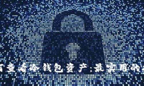 如何查看冷钱包资产：最实用的指南