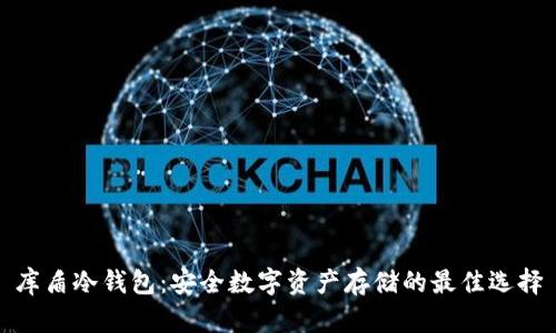 库盾冷钱包：安全数字资产存储的最佳选择