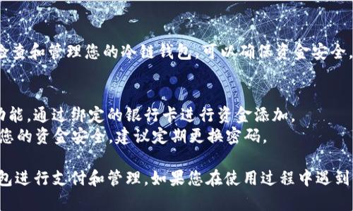 要在苹果手机上通过微信使用冷链钱包，您可以按照以下步骤进行操作：

### 使用步骤

#### 1. 下载最新版本的微信
确保您手机上的微信是最新版本。可以通过App Store进行更新。

#### 2. 创建冷链钱包
打开微信，按照以下步骤创建冷链钱包：
- 点击“我”标签，找到“钱包”选项。
- 在钱包页面，找到“冷链钱包”或相关的选项，点击进入。
- 按照提示完成冷链钱包的设置，包括绑定银行卡和验证身份等步骤。

#### 3. 使用冷链钱包支付
一旦冷链钱包创建成功，您可以开始使用它进行支付。
- 在需要支付的页面选择“微信支付”。
- 选择冷链钱包作为支付方式。
- 输入支付密码或使用指纹、面部识别进行确认。

#### 4. 管理冷链钱包
在钱包页面，您可以查看冷链钱包的余额、交易记录等信息。不断地检查和管理您的冷链钱包，可以确保资金安全。

### 常见问题
- **如何补充冷链钱包的资金？** 您可以在钱包页面选择“充值”功能，通过绑定的银行卡进行资金添加。
- **冷链钱包的安全性如何？** 冷链钱包采用多重加密技术，确保您的资金安全，建议定期更换密码。

通过上述步骤，您就可以轻松地在苹果手机上使用微信中的冷链钱包进行支付和管理。如果您在使用过程中遇到任何问题，可以随时参考微信官方的帮助文档或联系客服进行咨询。