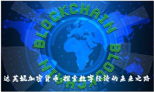 达芙妮加密货币：探索数字经济的未来之路