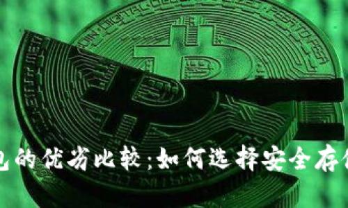 冷钱包与热钱包的优劣比较：如何选择安全存储你的数字资产