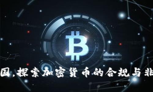 : 在中国，探索加密货币的合规与非法边界