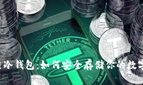区块链冷钱包：如何安全存储你的数字资产？