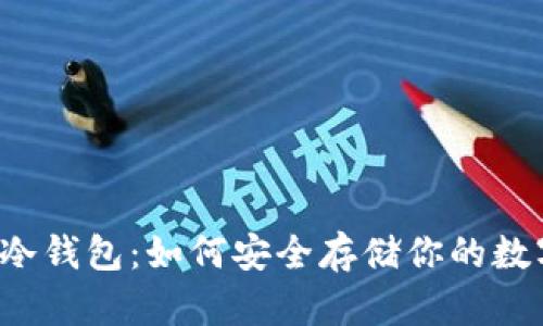 区块链冷钱包：如何安全存储你的数字资产？