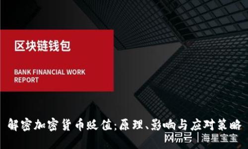 解密加密货币贬值：原理、影响与应对策略