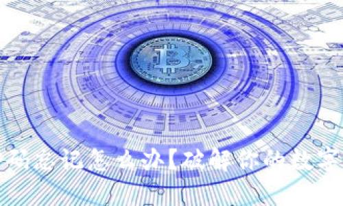 早期冷钱包密码忘记怎么办？破解你的数字资产密码困境