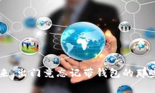 当寒风袭来，出门竟忘记带钱包的那些尴尬时刻