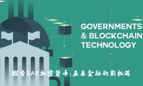 探索RAE加密货币：未来金融的新机遇