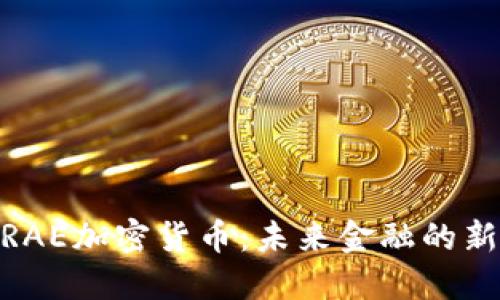 探索RAE加密货币：未来金融的新机遇