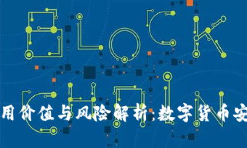 冷钱包的实用价值与风险解析：数字货币安全的护航者