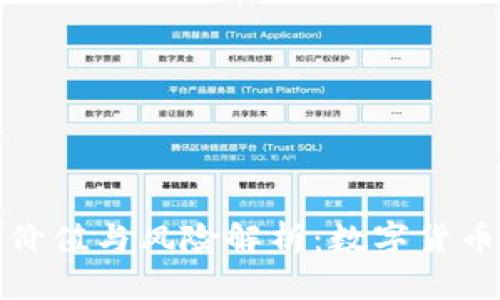 冷钱包的实用价值与风险解析：数字货币安全的护航者