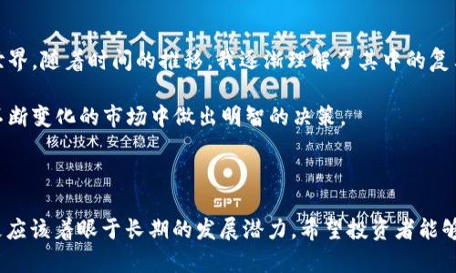 Alpha（ALPHA）是一种加密货币，主要用于Alpha Finance Lab的去中心化金融（DeFi）生态系统。Alpha Finance Lab 是一个旨在为去中心化金融提供创新解决方案的平台，专注于提供高效的金融产品和服务。

### Alpha的核心功能

1. **去中心化借贷**：Alpha的生态系统允许用户借出和借入资产，用户可以通过提供流动性来获得收益。

2. **流动性挖掘**：用户可以通过将资产提供给流动性池来赚取奖励，通常以ALPHA代币的形式。

3. **跨链协议**：Alpha Finance Lab致力于构建跨链产品，使用户能够在不同的区块链平台之间进行资产交换和操作。

### 发展历程

Alpha Finance Lab于2020年创建，迅速在DeFi领域获得了很大的关注。团队致力于解决传统金融体系中的痛点，提供更加便捷和高效的金融服务。在多个区块链（如Ethereum和Binance Smart Chain）上提供服务，使得更多用户能够接入他们的生态系统。

### ALPHA代币的性质

ALPHA代币是Alpha Finance Lab的原生代币，具有以下几个主要特点：

- **治理功能**：持有者可以参与协议的治理，投票决定项目的发展方向和关键参数。
- **奖励机制**：用户通过参与流动性挖掘、提供借贷等方式，可以获得ALPHA代币作为奖励，鼓励用户更深层次的参与。

### 加密货币的未来

在我眼里，加密货币的未来充满希望，但同时也伴随着挑战。我记得我第一次接触加密货币时，感觉就像是看到了一个崭新的世界。随着时间的推移，我逐渐理解了其中的复杂性和潜在的风险。正如我小时候梦想探索未知的星球一样，加密货币也像是一片尚未完全开发的土地，充满了机遇和可能性。

在这个快速变化的金融科技领域，金融教育显得尤为重要。人们需要了解如何安全地投资，如何保护自己的资产，以及如何在不断变化的市场中做出明智的决策。

### 结语

总的来说，Alpha加密货币是一个发展迅速的项目，具有广阔的应用前景。在参与这样的项目时，我们不仅要关注短期的回报，更应该着眼于长期的发展潜力。希望投资者能够深入研究相关项目，做出理性判断，而不是盲目跟风。