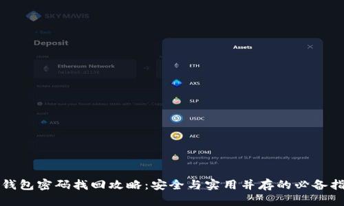 冷钱包密码找回攻略：安全与实用并存的必备指南