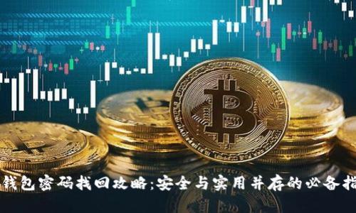冷钱包密码找回攻略：安全与实用并存的必备指南
