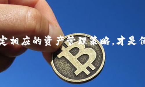 在当今数字货币快速发展的时代，保护资产安全已成为每一个投资者关注的焦点。对于加密货币的存储方式，我们常常会听到“冷钱包”和“热钱包”这两种概念。那么，欧意的钱包究竟属于哪一种呢？本文将详细介绍冷钱包和热钱包的概念，并探讨欧意钱包的特点，帮助你理解它在数字资产管理中的角色。

什么是冷钱包与热钱包？

在详细分析欧意钱包之前，我们先来定义一下冷钱包和热钱包这两个术语。

冷钱包是指一种不与互联网连接的钱包，通常是硬件设备，如USB驱动器或专用硬件的钱包；也可以是纸质钱包。这种钱包的最大优点是安全性高，因为黑客无法通过网络攻击来获取你的资产。冷钱包特别适合长期存储大额资金，适合那些想要在一段时间内不动用数字货币的投资者。

热钱包则是与互联网相连的钱包，通常通过手机应用或网页平台提供服务。虽然使用方便，但热钱包因其持续在线的特性，面临更高的安全风险。因此，对于日常交易或小额资金的管理，热钱包相对理想，但不建议将大量资产保存在热钱包中。

欧意钱包的特点

欧意钱包是一种数字钱包，提供多种水果，包括加密货币的管理服务。根据用户的需求和背景，欧意钱包可能采用的是热钱包的形式。用户可以随时访问这些钱包，就像使用银行APP一样便捷。这使得用户能够实时管理自己的资产，在需要的时候可以快速进行交易。

然而，尽管欧意钱包提供了便捷交易的功能，其安全性相比冷钱包仍然稍显不足。对于那些希望长期持有的投资者来说，热钱包的风险确实需要考虑。为了弥补这一短板，许多欧意钱包提供了额外的安全措施，如双重身份验证、交易提醒等，但总体而言，若想确保最大限度的资产安全，依然建议搭配使用冷钱包。

我的亲身经历

我第一次接触加密货币是在一次朋友聚会上。那时候，大家都在热烈讨论比特币的暴涨和暴跌。在朋友的推荐下，我购买了一些比特币并开始尝试使用热钱包进行交易。最初一切都很顺利，我能方便地查看余额、转账、交易。

但随着我的投资逐渐增加，我开始担心安全问题。某天，我在社交媒体上看到有关黑客盗取热钱包资金的新闻，心中不免有些恐慌。于是，我决定去了解冷钱包。经过不少研究，最终我购买了一款硬件冷钱包，并开始将部分资产转移到那里。虽然最初的操作有些繁琐，但随着时间的推移，我逐渐对这个过程熟悉了，内心的安全感也随之增强。

数字资产管理的策略

从个人的经验来看，数字资产的管理其实包含了很多策略。首先，我建议在选择钱包时，不要只依赖单一的钱包类型。可以将资产分散存储，一部分放在热钱包以便日常交易，另一部分放在冷钱包以保障安全。此外，定期检查账户的安全性，更新密码及安全设置也是非常重要的。

其次，保持对市场的敏感度。如果市场出现剧烈波动，考虑相应调整资产配置，及时转移资金。在资金管理中，我所遵循的原则是：不能将所有资产都放在一个篓子里，无论是热钱包还是冷钱包，都要留有一部分流动性，以应对突发情况。

文化关联性：数字货币的全球影响

数字货币的流行不仅改变了个人投资的方式，更是在全球范围内产生了深远的影响。在不同的文化中，人们对数字交易的接受程度和适应性也有所不同。在一些经济发展相对滞后的国家，数字货币被视作一种有效的资产保值工具，许多人开始将其视为避险资产，而不再依赖于本国的法定货币。

我曾与一位在非洲投资者交流，他告诉我，在他的国家，很多人正是通过使用加密货币来保护收入，以抵御由于国家财政政策不稳带来的风险。在这个背景下，冷钱包和热钱包的选择，变得尤为重要，成为保护资产的关键筹码。

总结

欧意钱包作为一种现代数字钱包，虽然提供了方便的交易功能，但并不意味着用户可以忽视安全风险。了解冷钱包和热钱包的区别，并根据自身的需求制定相应的资产管理策略，才是保护数字资产的有效方法。经营好自己的资产，不仅仅是努力工作，更是要学会科学地进行资产配置和风险管理。

正如我在投资旅程中学到的那样，知识就像灯塔，给我们指引方向。愿每一位投资者都能在数字货币的世界中，稳步前行，享受科技带来的便利与安全。