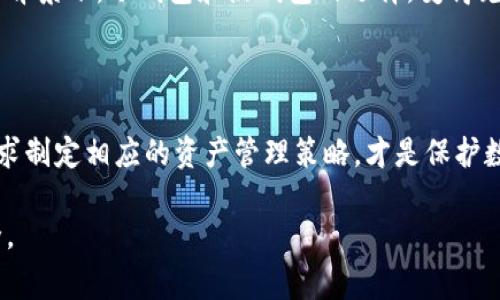 在当今数字货币快速发展的时代，保护资产安全已成为每一个投资者关注的焦点。对于加密货币的存储方式，我们常常会听到“冷钱包”和“热钱包”这两种概念。那么，欧意的钱包究竟属于哪一种呢？本文将详细介绍冷钱包和热钱包的概念，并探讨欧意钱包的特点，帮助你理解它在数字资产管理中的角色。

什么是冷钱包与热钱包？

在详细分析欧意钱包之前，我们先来定义一下冷钱包和热钱包这两个术语。

冷钱包是指一种不与互联网连接的钱包，通常是硬件设备，如USB驱动器或专用硬件的钱包；也可以是纸质钱包。这种钱包的最大优点是安全性高，因为黑客无法通过网络攻击来获取你的资产。冷钱包特别适合长期存储大额资金，适合那些想要在一段时间内不动用数字货币的投资者。

热钱包则是与互联网相连的钱包，通常通过手机应用或网页平台提供服务。虽然使用方便，但热钱包因其持续在线的特性，面临更高的安全风险。因此，对于日常交易或小额资金的管理，热钱包相对理想，但不建议将大量资产保存在热钱包中。

欧意钱包的特点

欧意钱包是一种数字钱包，提供多种水果，包括加密货币的管理服务。根据用户的需求和背景，欧意钱包可能采用的是热钱包的形式。用户可以随时访问这些钱包，就像使用银行APP一样便捷。这使得用户能够实时管理自己的资产，在需要的时候可以快速进行交易。

然而，尽管欧意钱包提供了便捷交易的功能，其安全性相比冷钱包仍然稍显不足。对于那些希望长期持有的投资者来说，热钱包的风险确实需要考虑。为了弥补这一短板，许多欧意钱包提供了额外的安全措施，如双重身份验证、交易提醒等，但总体而言，若想确保最大限度的资产安全，依然建议搭配使用冷钱包。

我的亲身经历

我第一次接触加密货币是在一次朋友聚会上。那时候，大家都在热烈讨论比特币的暴涨和暴跌。在朋友的推荐下，我购买了一些比特币并开始尝试使用热钱包进行交易。最初一切都很顺利，我能方便地查看余额、转账、交易。

但随着我的投资逐渐增加，我开始担心安全问题。某天，我在社交媒体上看到有关黑客盗取热钱包资金的新闻，心中不免有些恐慌。于是，我决定去了解冷钱包。经过不少研究，最终我购买了一款硬件冷钱包，并开始将部分资产转移到那里。虽然最初的操作有些繁琐，但随着时间的推移，我逐渐对这个过程熟悉了，内心的安全感也随之增强。

数字资产管理的策略

从个人的经验来看，数字资产的管理其实包含了很多策略。首先，我建议在选择钱包时，不要只依赖单一的钱包类型。可以将资产分散存储，一部分放在热钱包以便日常交易，另一部分放在冷钱包以保障安全。此外，定期检查账户的安全性，更新密码及安全设置也是非常重要的。

其次，保持对市场的敏感度。如果市场出现剧烈波动，考虑相应调整资产配置，及时转移资金。在资金管理中，我所遵循的原则是：不能将所有资产都放在一个篓子里，无论是热钱包还是冷钱包，都要留有一部分流动性，以应对突发情况。

文化关联性：数字货币的全球影响

数字货币的流行不仅改变了个人投资的方式，更是在全球范围内产生了深远的影响。在不同的文化中，人们对数字交易的接受程度和适应性也有所不同。在一些经济发展相对滞后的国家，数字货币被视作一种有效的资产保值工具，许多人开始将其视为避险资产，而不再依赖于本国的法定货币。

我曾与一位在非洲投资者交流，他告诉我，在他的国家，很多人正是通过使用加密货币来保护收入，以抵御由于国家财政政策不稳带来的风险。在这个背景下，冷钱包和热钱包的选择，变得尤为重要，成为保护资产的关键筹码。

总结

欧意钱包作为一种现代数字钱包，虽然提供了方便的交易功能，但并不意味着用户可以忽视安全风险。了解冷钱包和热钱包的区别，并根据自身的需求制定相应的资产管理策略，才是保护数字资产的有效方法。经营好自己的资产，不仅仅是努力工作，更是要学会科学地进行资产配置和风险管理。

正如我在投资旅程中学到的那样，知识就像灯塔，给我们指引方向。愿每一位投资者都能在数字货币的世界中，稳步前行，享受科技带来的便利与安全。