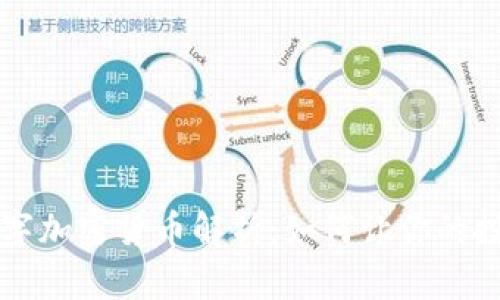 主流数字加密货币解析：如何让你的投资增值