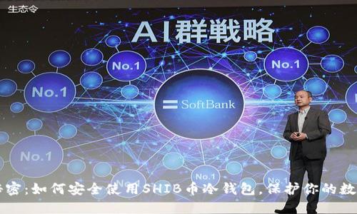 掌握秘密：如何安全使用SHIB币冷钱包，保护你的数字资产