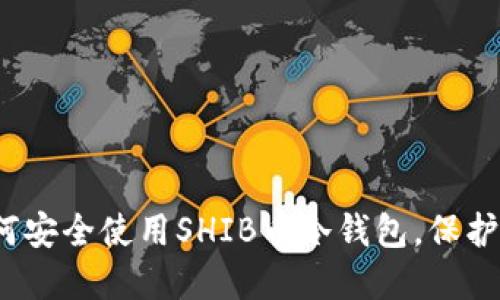 掌握秘密：如何安全使用SHIB币冷钱包，保护你的数字资产
