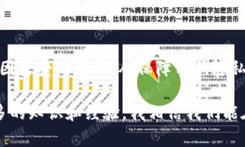 思考一个加密货币的未来：它真的拥有加密属性吗？ 

加密货币, 区块链, 数字资产/guanjianci

### 引言

最近，加密货币的讨论愈演愈烈，不少人对此趋之若鹜，然而也有一些质疑声不断涌现。作为一名资深的数字货币爱好者，我常常思考一个问题：这些加密货币真的具备“加密”这一属性吗？

在我的生活中，对加密货币的了解也有一段时间了。回想起来，我尝试着投资一些比特币和以太坊，初始的兴趣主要是出于对新技术的好奇。与此同时，也伴随着对未来金融模式的憧憬。我发现，虽然我逐渐理解了这些数字资产的工作机制，但仍然有一些疑惑在我心中挥之不去。

### 加密货币的基本原理

#### 加密货币的定义

首先，让我们先来厘清什么是加密货币。简单来说，加密货币是使用密码学原理来保障交易安全的数字货币。它的出现旨在实现去中心化的金融交易，而不需要传统银行或金融机构的介入。就像我小时候看科幻电影时，幻想能有什么技术能打破金融壁垒，这一切似乎正逐渐变为现实。

#### 加密技术的实用性

加密货币依靠区块链技术，这种去中心化的数据库能够确保交易的透明性和不可篡改性。每笔交易都被记录在一个公共账本上，任何人都可以查看。这代表着信息的公开性，而加密技术的引入则使得即使在公开的环境中，信息也依然安全。

### 加密属性的争议

#### “加密”与“透明”

然而，随着我对这一领域理解的深入，我不禁开始思考：加密的属性在实际应用中到底如何？例如，尽管交易记录是不可篡改的，但交易的地址和金额是公开的。这在某种程度上是否反而缺乏了隐私？这些疑问常常让我感到矛盾。

在一次与朋友的讨论中，我分享了我的看法。他提到，虽然所有交易信息都是公开的，但用户的身份信息却是匿名的。这个观点让我感到豁然开朗，但同时我又开始考虑这种匿名性是否真的能持久。在未来的监管环境中，是否还会有真正的隐私保护呢？

#### 安全性的问题

再谈谈安全性。虽然加密货币使用复杂的加密算法保护交易，但这并不意味着它们完全无懈可击。很多时候，我看到新闻中报道某个交易所被攻击，数百万美元的加密资产被盗。这些现实让我对“加密”的功能感到怀疑。我曾经体验过一次小型交易所的安全漏洞，当时我苦苦等待提币却发现无法如愿，那种失望让我深刻体会到了安全性永远是需要关注的重点。

### 监管的未来

#### 可能的监管方向

如今，随着加密货币应用的普及，各国政府开始考虑更严厉的监管措施。这也让我再次思考“加密”这一概念是否会受到影响。如果加密货币在监管下变得更加透明，那些期待匿名交易的人是否会失去兴趣？而那些依赖加密属性的用户又该如何应对？

在我与一位区块链技术专家的讨论中，他提到了一个引人深思的观点：监管不一定是坏事，它可能会促进项目的合规性和合法性。这让我意识到，虽然我对加密货币的自由性质十分向往，但随着使用人数增加，监管的必要性可能会逐渐显现。这个复杂的问题，在我脑海中不断旋转，让我开始重新审视我对加密货币的想法。

### 加密货币的未来

#### 技术发展的可能性

随着技术的不断进步，加密货币是否有可能提供更好的隐私保护？我回忆起几年前，当时的加密货币市场还处于初步阶段，技术瓶颈制约着很多应用的发展。现在，越来越多的项目试图通过各种方式来增强用户的隐私保护。例如，某些隐私币如门罗币和Zcash便是为了保护交易隐私而设计，它们应用了复杂的加密技术，试图在合法性和隐私之间取得平衡。

#### 用户教育的必要性

作为一名普通投资者，我认为提高用户的教育水平是至关重要的。当我们用“加密”来描述这些货币的时候，背后的技术团队和社区如何向用户解释这些术语的意义？而我们的决策又是基于多少信息呢？我常常在社交媒体上看到一些关于加密货币的误解，有时这些误解会给用户带来巨大的风险。培训和教育能否提供更清晰的信息，让我们更好地使用这些技术？这让我深感急迫。

### 结论

回到最初的问题：“加密货币是否没有加密属性？”其实，它并不是一个简单的是与否的问题。加密货币确实利用了密码学技术，但在实施过程中，这种加密的效果却可能因各种因素受到影响。从保障用户隐私到防范交易所的安全漏洞，以及未来可能的监管，这一切都提示我们加密货币的未来仍充满不确定性。

在这条探索加密货币之路上，我不断感受到希望与挑战交织的复杂情感。或许，真正的答案并不在于它是否拥有什么，而在于我们如何以智慧的方式来利用这项技术。借助更多的知识和经验，我相信我们能在这一变革中找到自我定位，为未来的金融创新添砖加瓦。