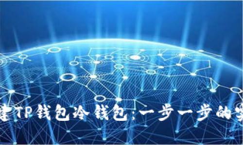 如何创建TP钱包冷钱包：一步一步的实用指南