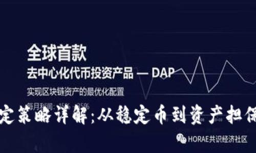加密货币锚定策略详解：从稳定币到资产担保的全景分析