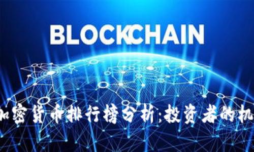 2023年加密货币排行榜分析：投资者的机遇与挑战
