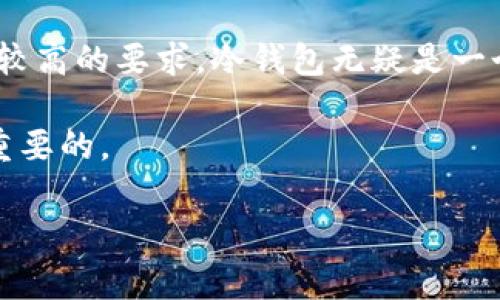 在TP钱包（TokenPocket）中，冷钱包的创建通常是指用户生成一个不连接互联网的加密钱包，以提高安全性。这里有一些详细的信息和步骤，帮助您了解如何在TP钱包中创建冷钱包。

什么是冷钱包？
冷钱包是一种离线钱包，主要用于存储加密货币，而不是在线交易所或热钱包。由于冷钱包不连接互联网，因此在一定程度上能够保护用户的加密资产免受黑客攻击和网络威胁。

TP钱包功能介绍
TP钱包是一款功能丰富的多链数字钱包，支持多种加密货币的管理与交易。它具有用户友好的界面，以及强大的安全性和隐私保护功能。用户可以通过TP钱包进行资产管理、交易、DApp访问等操作。

如何在TP钱包中创建冷钱包？
在TP钱包中，您可以创建一个新的钱包，然后选择“离线模式”，这实际上相当于创建一个冷钱包。以下是详细步骤：
ol
  listrong下载并安装TP钱包：/strong访问官方应用商店，下载并安装TP钱包。确保使用最新版本以获得最佳安全性。/li
  listrong注册新钱包：/strong打开TP钱包，选择“创建钱包”。系统会提示您设置一个强密码，以保护您的钱包安全。/li
  listrong记录助记词：/strong创建钱包后，系统会生成一组助记词（通常为12或24个单词）。请务必将其记录下来，并妥善保管，不要与他人分享。/li
  listrong选择离线存储：/strong在设置中选择“离线模式”选项，这样您的钱包就不会与互联网连接，相当于冷钱包。/li
  listrong备份并保存：/strong在创建完成后，确保将助记词备份到安全的地方，并考虑将其打印出来，以防止遗失。/li
/ol

冷钱包的优势
冷钱包的主要优点在于安全性。由于它们不连接互联网，这意味着黑客几乎无法访问您的资产。此外，冷钱包还能够抵御病毒和恶意软件的攻击。
另外，冷钱包也非常适合长期投资。在过去的几年中，由于加密市场的不稳定性，许多投资者选择将他们的资产存放在冷钱包中，以保护他们的投资。

我个人的经验
在我刚接触加密货币时，我也对如何存储我的资产感到困惑。最初我尝试在热钱包中存储我的一些小额投资，然而，随着对市场的了解加深，我逐渐意识到热钱包的风险。我开始寻找冷钱包的解决方案。记得那时我在网上找到了一些有关冷钱包的教程，最后决定自己创建一个。虽然过程有点繁琐，但我清楚地记得，当我完成所有步骤，看到我的资产安全地存储在冷钱包中时，我感到无比的安心。

冷钱包的缺点
尽管冷钱包有很多优点，但也不是没有缺点。主要的缺点是使用不便。每当您需要进行交易时，都必须将资产转移到热钱包中，这个过程可能会让一些用户感到麻烦。此外，如果用户丢失了助记词，资金将无法找回，这对用户来说是一个巨大的风险。

总结
通过以上的介绍，可以看出，TP钱包支持创建冷钱包，这为用户提供了更多安全选项。虽然冷钱包的使用不如热钱包方便，但为了资产的安全，许多用户愿意这样做。如果您对安全性有较高的要求，冷钱包无疑是一个不错的选择。 

在使用TP钱包或创建冷钱包时，请始终保持警惕，确保您的设备安全，定期更新应用，并妥善管理您的助记词和私钥。你的资产安全掌握在你自己手中，选择合适的存储方式将是非常重要的。

以上是关于TP钱包中冷钱包创建的详细信息。如果您还有其他问题或需进一步了解，请随时提出。