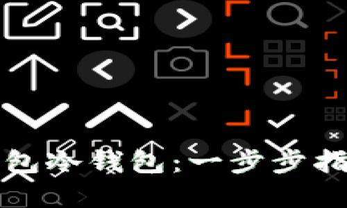 如何创建TP钱包冷钱包：一步步指南与实用技巧