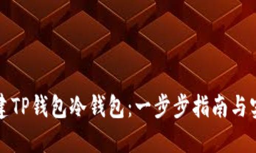 如何创建TP钱包冷钱包：一步步指南与实用技巧