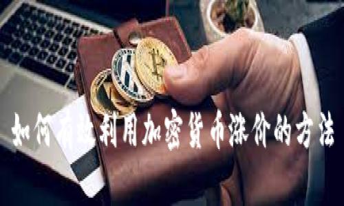 如何有效利用加密货币涨价的方法