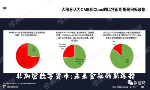 非加密数字货币：未来金融的新选择