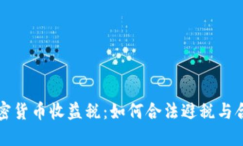 揭秘加密货币收益税：如何合法避税与合理规划