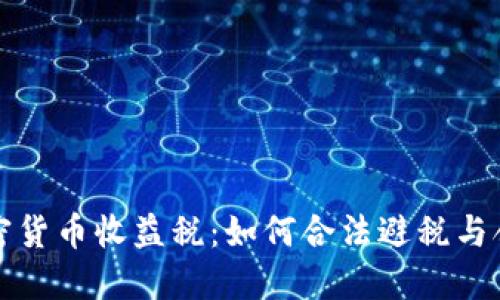 揭秘加密货币收益税：如何合法避税与合理规划