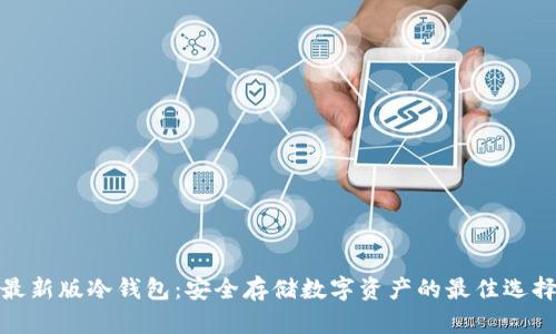 最新版冷钱包：安全存储数字资产的最佳选择