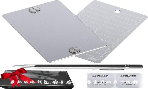 最新版冷钱包：安全存储数字资产的最佳选择